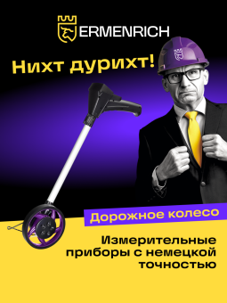 Дорожное колесо Ermenrich Reel WM10