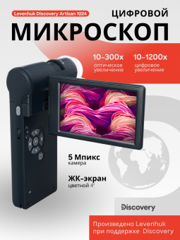 Микроскоп цифровой Levenhuk Discovery Artisan 1024