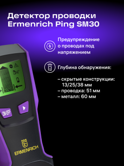 Детектор проводки Ermenrich Ping SM30