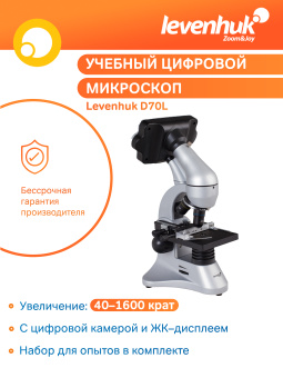 Микроскоп цифровой Levenhuk D70L, монокулярный