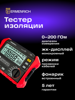 Тестер изоляции Ermenrich Ping ET50
