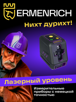 Лазерный уровень Ermenrich BASE LT40