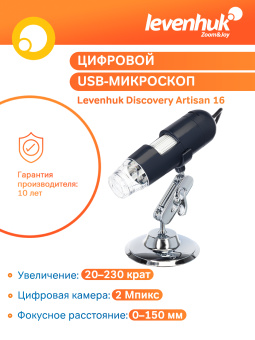Микроскоп цифровой Levenhuk Discovery Artisan 16