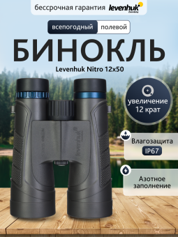 Бинокль Levenhuk Nitro 12x50