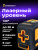 Лазерный уровень Ermenrich BASE LT30